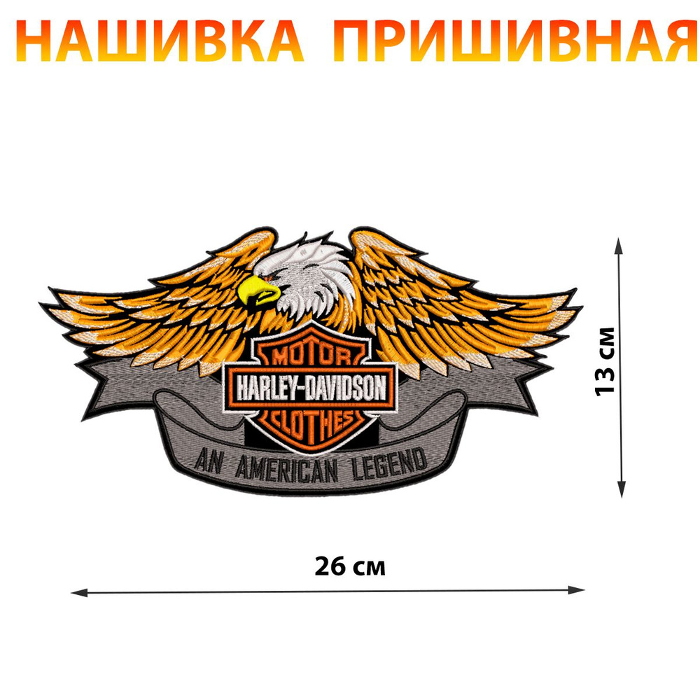 Большая нашивка на куртку на спину HARLEY-DAVIDSON С ОРЛОМ 26*13 см  #1