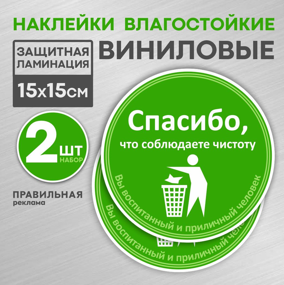 Наклейка "Соблюдайте чистоту - Не Мусорить, Спасибо" D-15 см. 2 шт. (ламинированная, яркая печать) Правильная #1