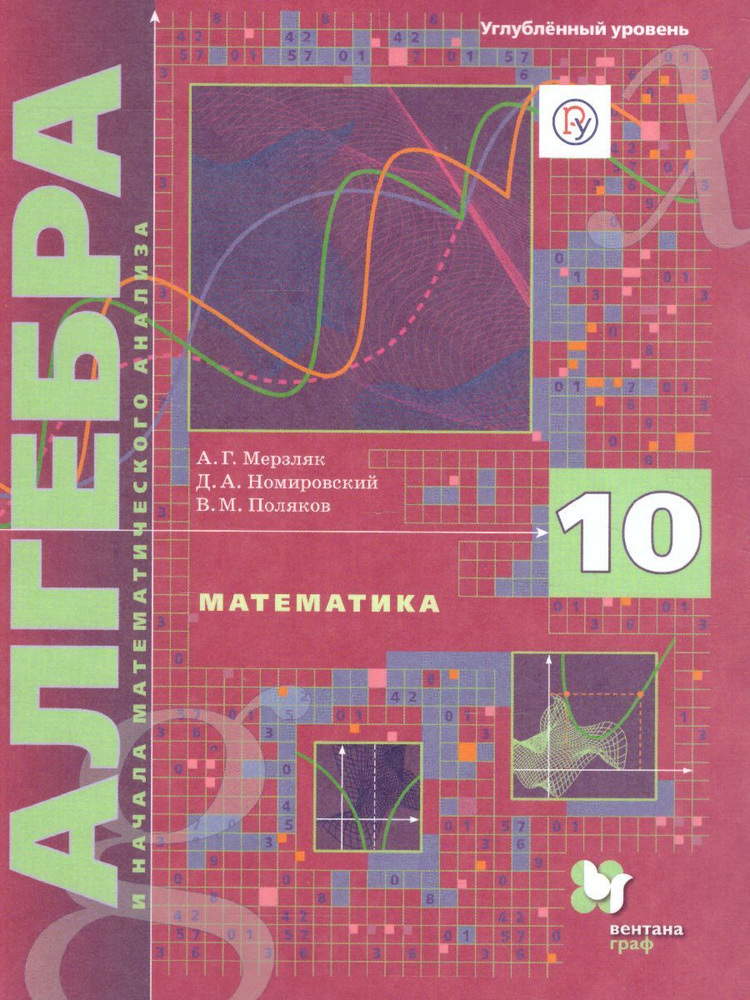 Алгебра и начала математического анализа 10 класс. Учебник. Углубленное уровень Мерзляк А.Г. / Номировский #1