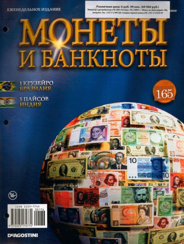 Журнал Монеты и банкноты №165 #1