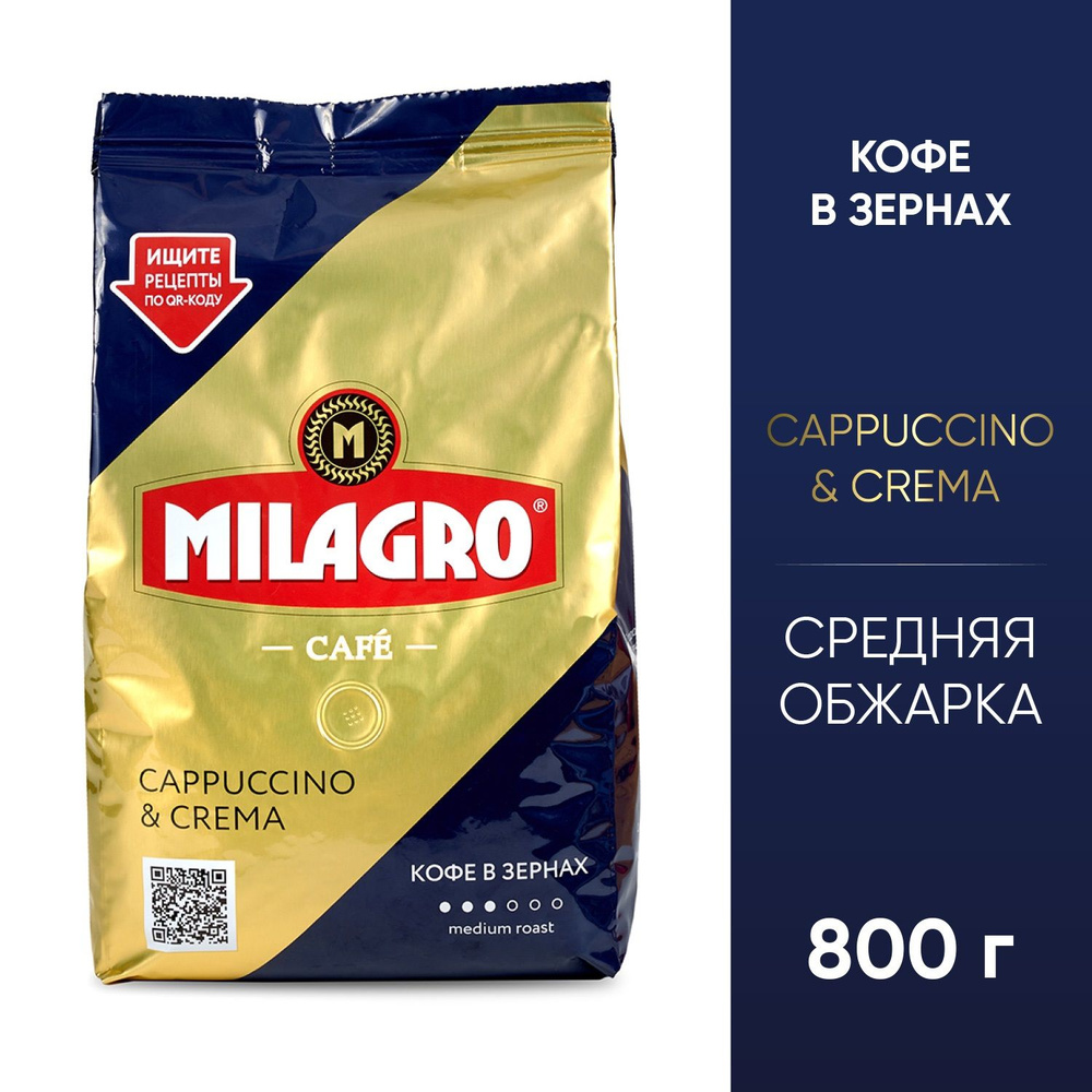 Кофе Milagro Cappuccino & Crema зерно 800 г. #1