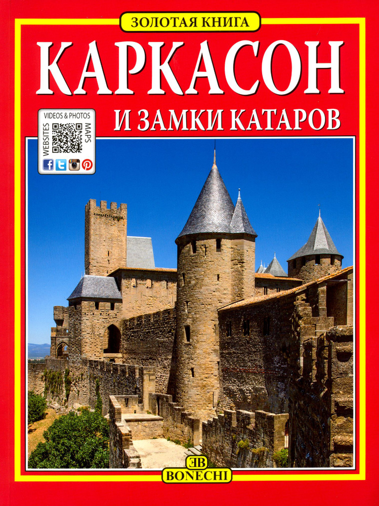 Каркасон и замки катаров. Золотая книга #1