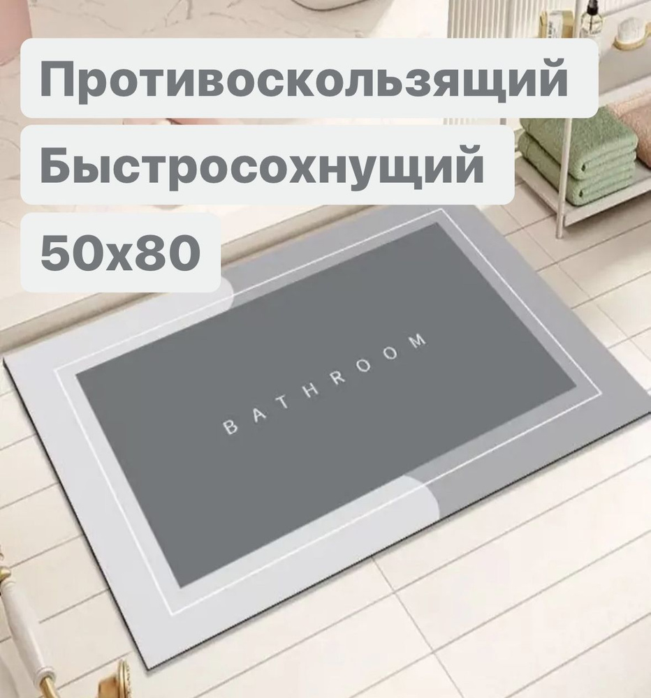 Коврик для ванной 50х80 см, быстросохнущий и противоскользящий BATHROOM  #1