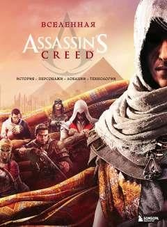 Вселенная Assassin s Creed. История, персонажи, локации, технологии  #1