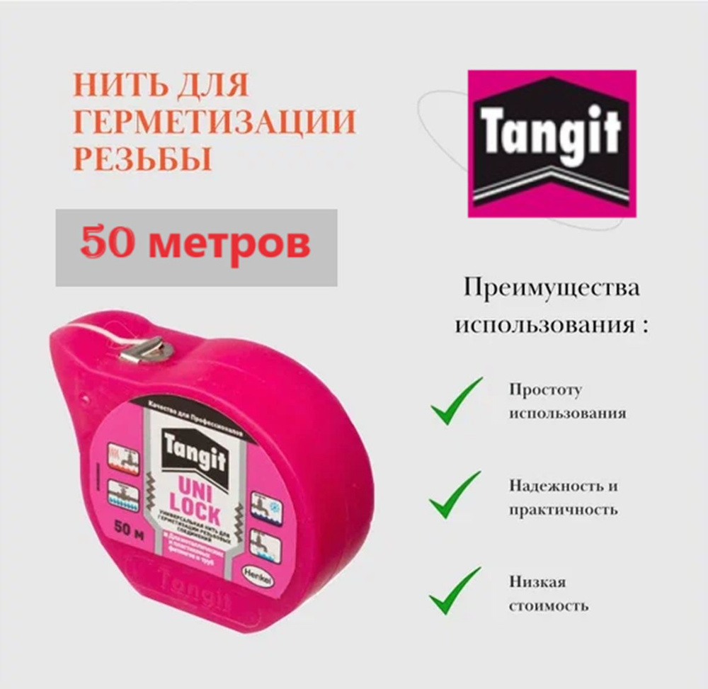 Нить (нитка) сантехническая монтажная 50 м Tangit Uni-Lock для герметизации резьбовых соединений Тангит #1