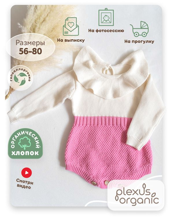 Боди для малышей Plexus organic Вязаная мода #1