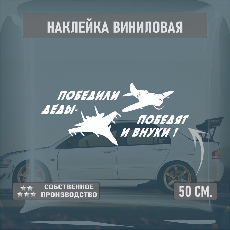 Наклейки на автомобиль, на стекло заднее, Виниловая наклейка - 9 мая, наша победа , на берлин, ВоВ 50см. #1