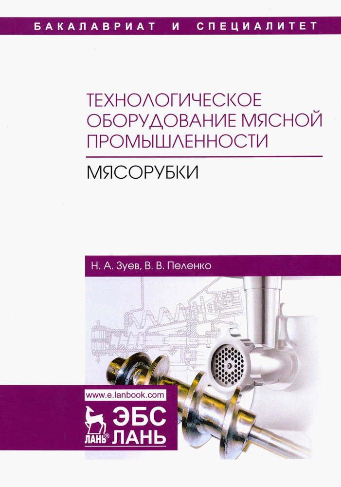 Технологическое оборудование мясной промышленности. Мясорубки. Учебное пособие | Пеленко Валерий Викторович, #1