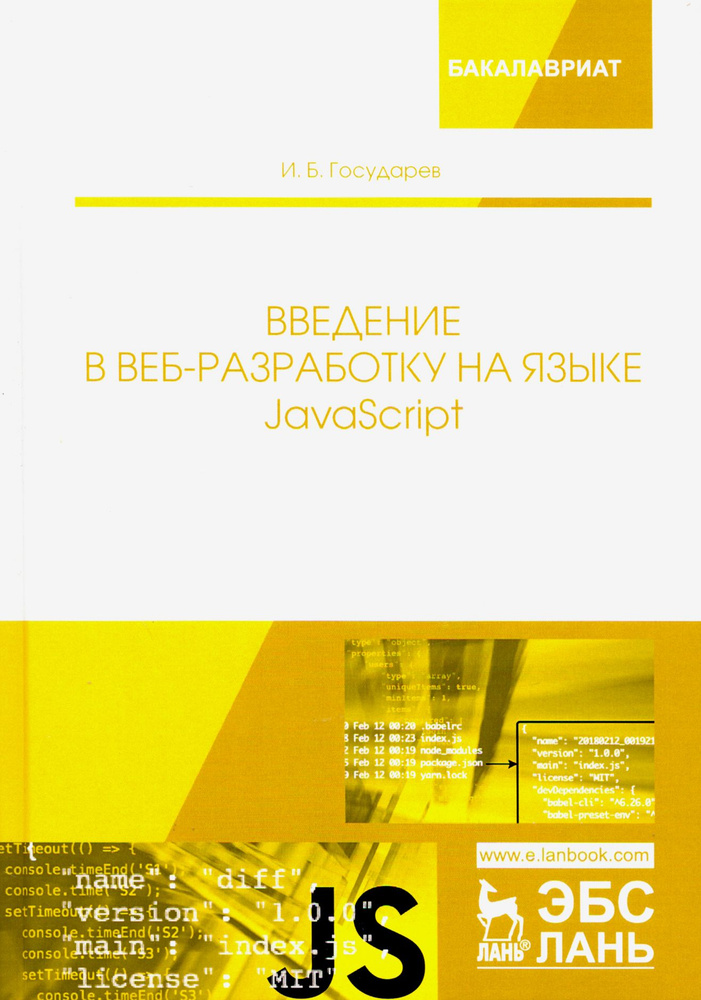 Введение в веб-разработку на языке JavaScript. Учебное пособие | Государев И. Б.  #1