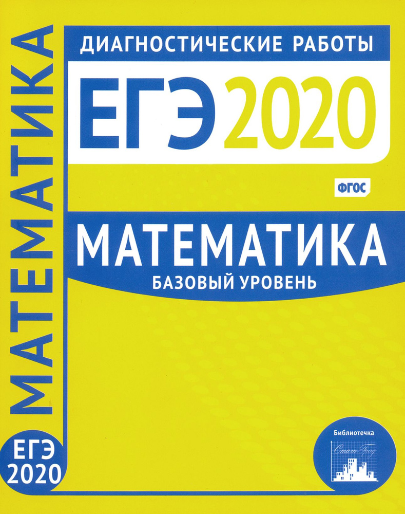 ЕГЭ-2020. Математика. Диагностические работы. Базовый уровень. ФГОС  #1