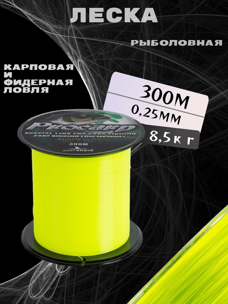 Леска EastShark PROCARP 300 м желтая 0,25 мм #1