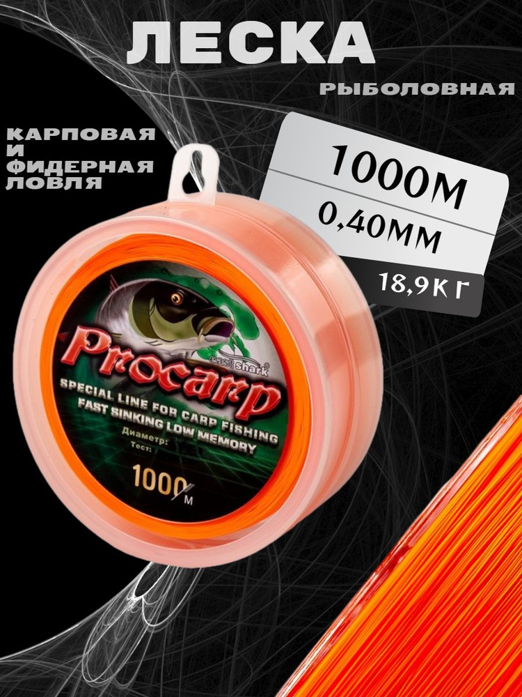 Леска EastShark PROCARP 1000 м оранжевая 0,40 мм #1