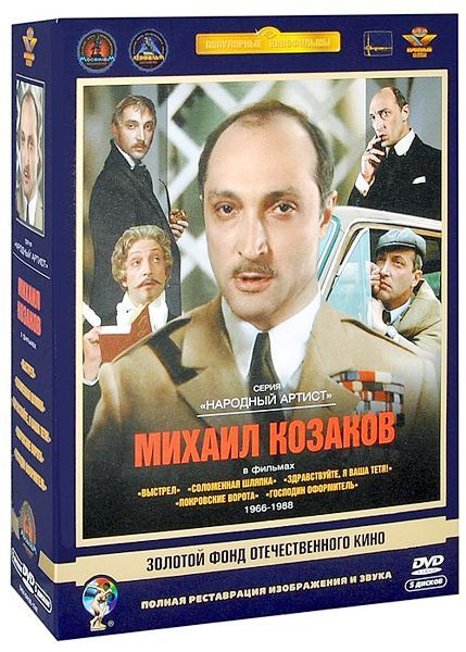 Михаил Козаков в фильмах 1966-1988 гг. (5 DVD) (полная реставрация звука и изображения)  #1