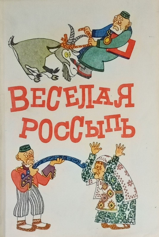 Веселая россыпь. Татарский народный юмор #1