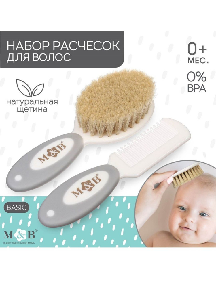 "Mum&Baby"набор детский для ухода за волосами: расческа и щетка с натуральной щетиной , цвет белый/серый #1