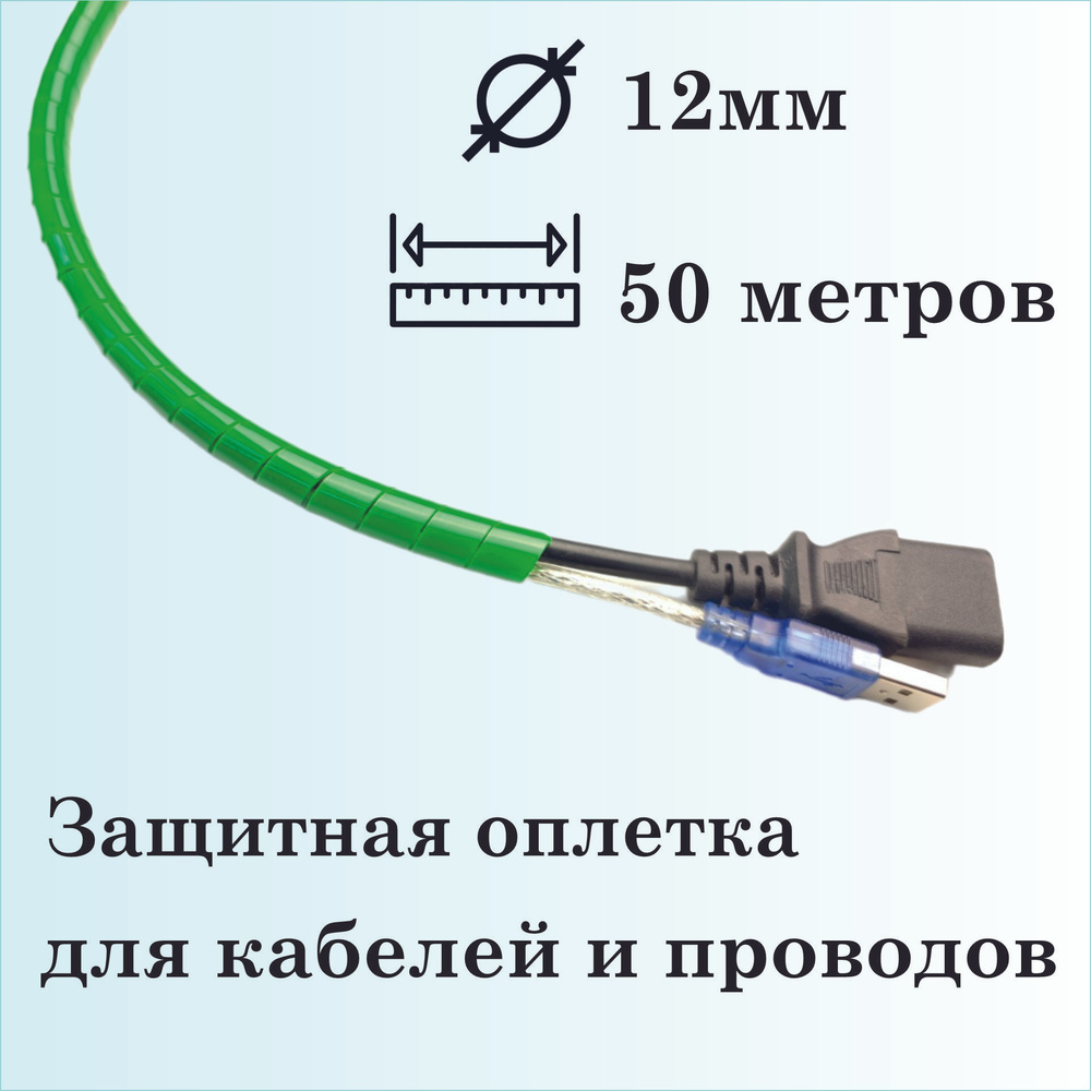 Оплетка спиральная для защиты кабелей и проводов 12мм, 50 метров, зеленая  #1