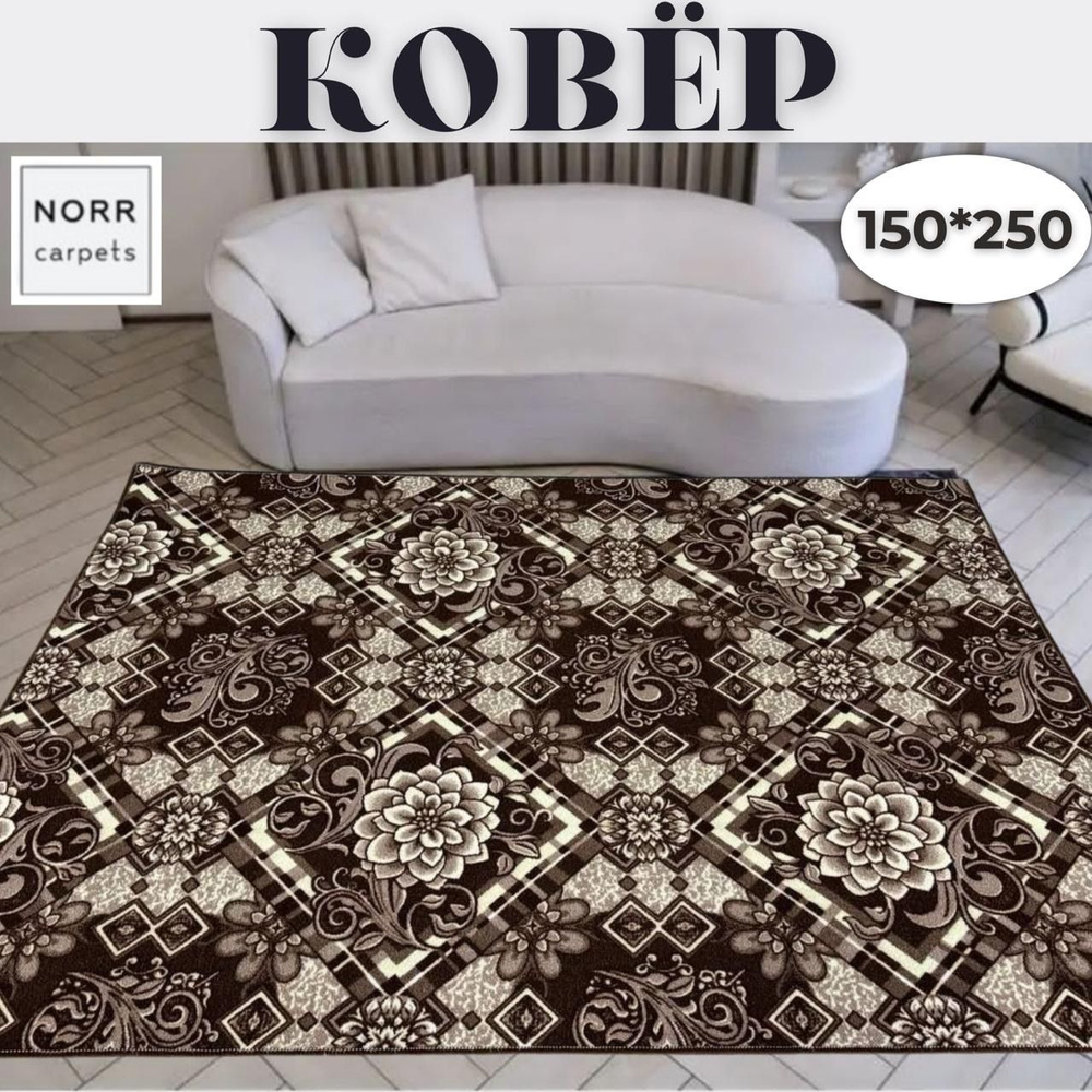 NorrCarpets Ковер безворсовый, 1.5 x 2.5 м #1