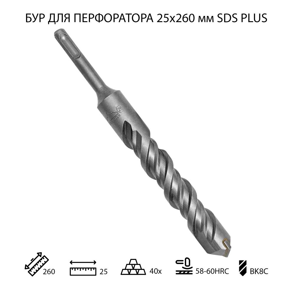 Бур для перфоратора по бетону 25х260 мм SDS PLUS 1 шт #1