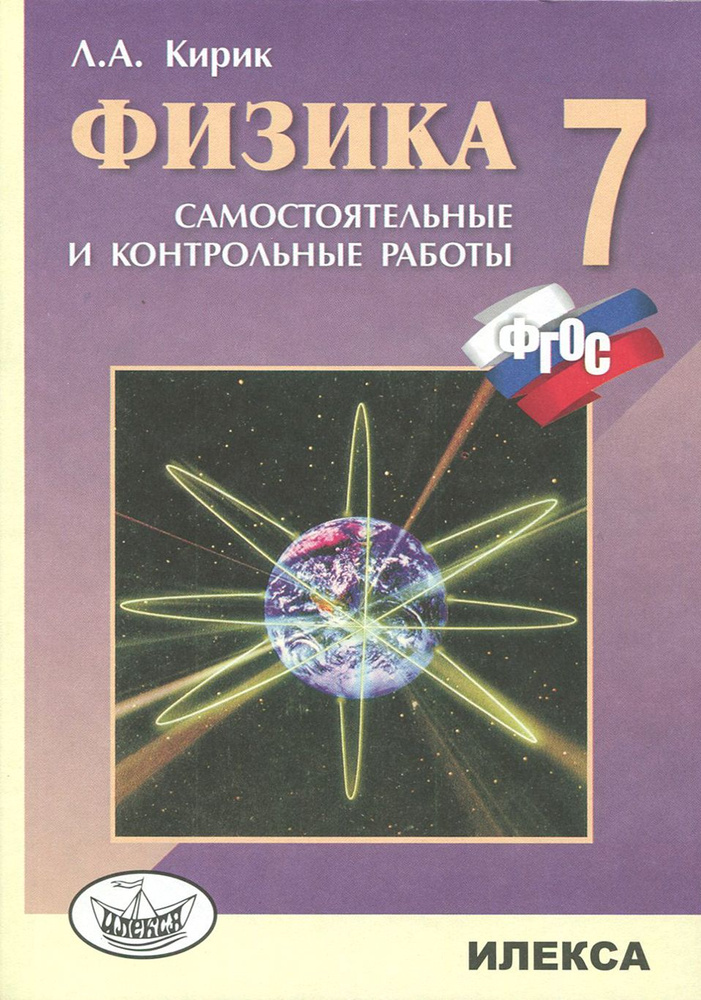 Физика. 7 класс. Разноуровневые самостоятельные и контрольные работы. ФГОС | Кирик Леонид Анатольевич #1