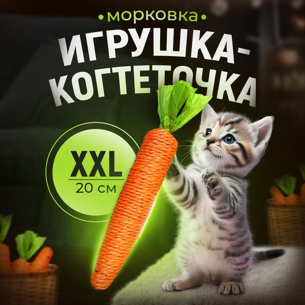 Игрушки для кошек, когтеточка Морковка с погремушкой, игрушка дразнилка для котят,развивающая морковка #1