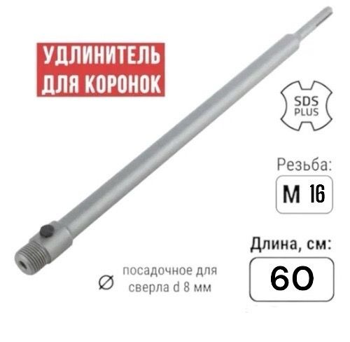 Удлинитель для алмазных коронок М16 SDS-PLUS 600мм #1