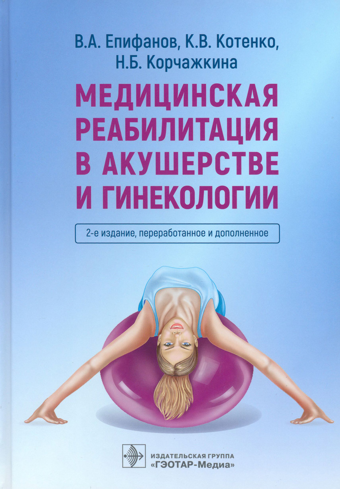 Медицинская реабилитация в акушерстве и гинекологии | Котенко Константин Валентинович, Корчажкина Наталья #1