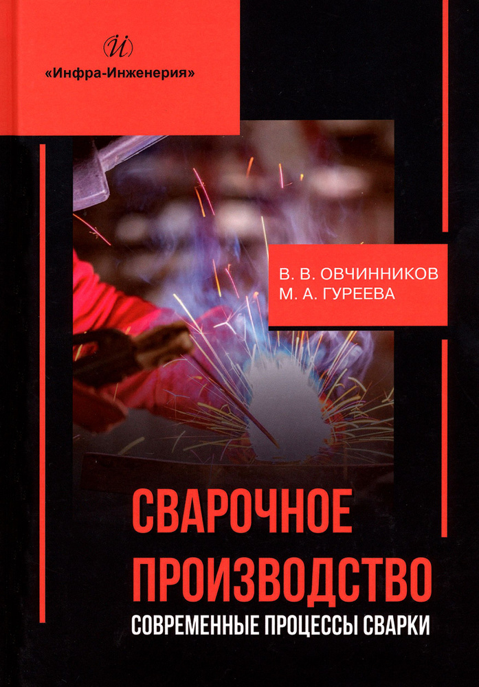 Сварочное производство. Современные процессы сварки. Учебник | Гуреева Марина Алексеевна, Овчинников #1