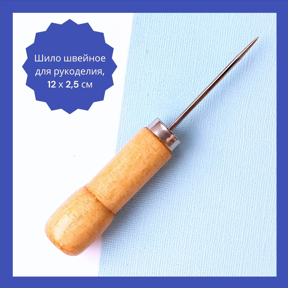 Шило швейное для рукоделия, 12 х 2,5 см - купить с доставкой по ...