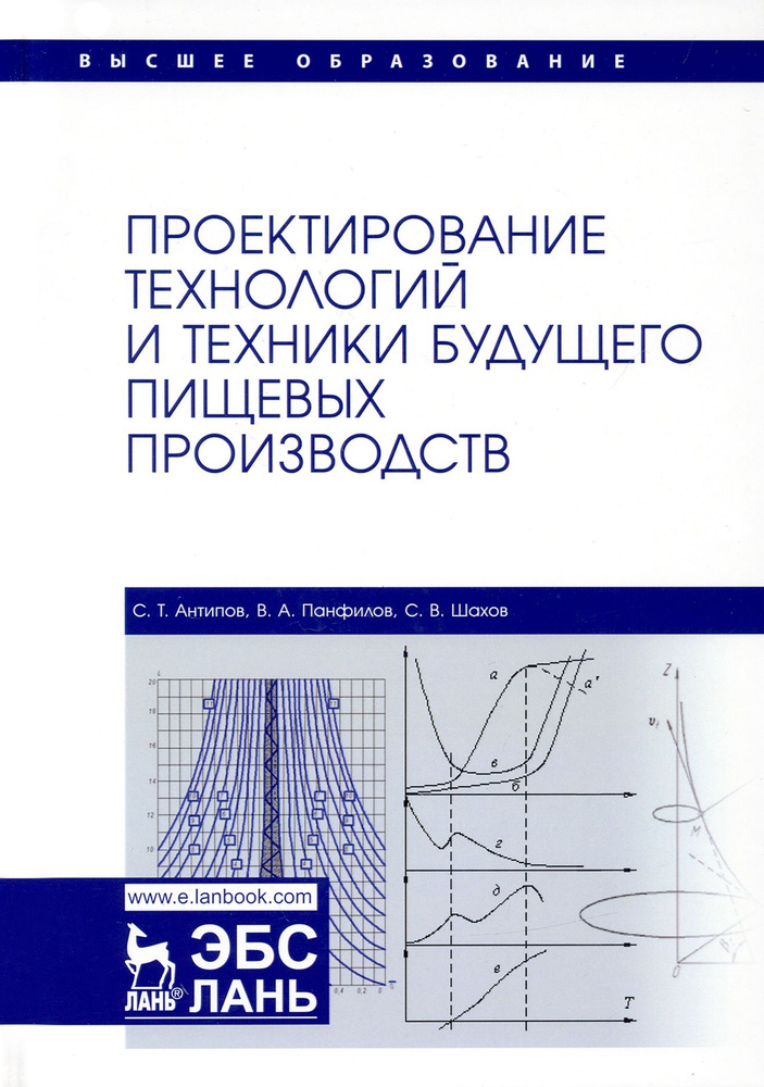 Проектирование технологий и техники будущего пищевых производств. Учебник | Антипов Сергей Тихонович, #1