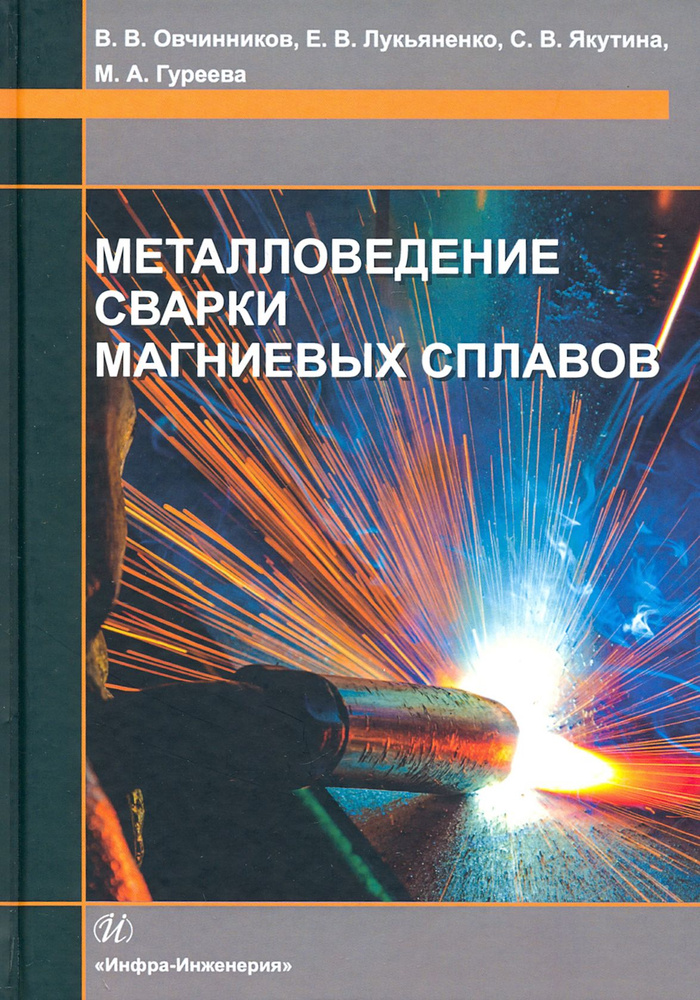 Металловедение сварки магниевых сплавов | Овчинников Виктор Васильевич, Лукьяненко Елена Владимировна #1