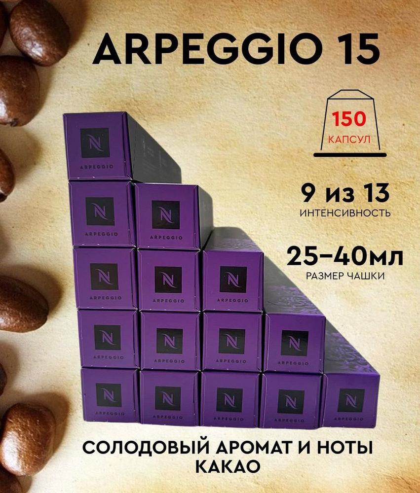 Набор кофе в капсулах для Nespresso Arpeggio 150 капсул #1
