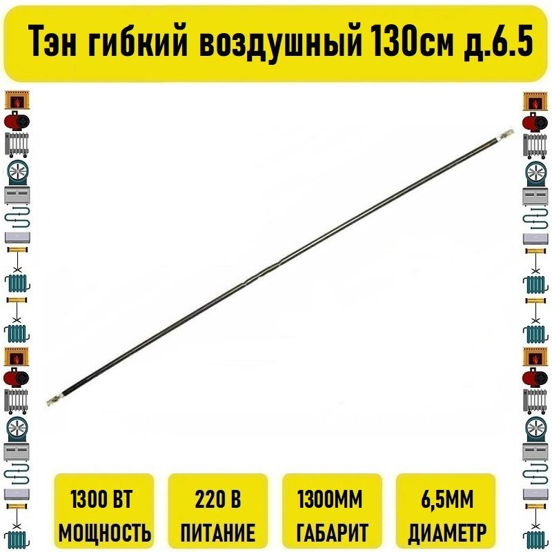 Тэн гибкий воздушный 1300вт 130см д.6.5 #1