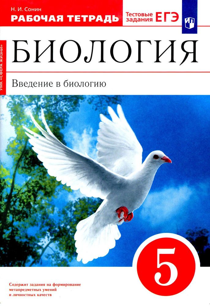 Биология. Введение в биологию. 5 класс. Рабочая тетрадь. ФГОС | Сонин Николай Иванович  #1