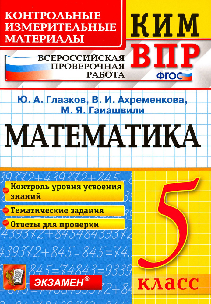 ВПР КИМ. Математика. 5 класс. Контроль уровня усвоения знаний. Тематические задания. Ответы. ФГОС | Глазков #1