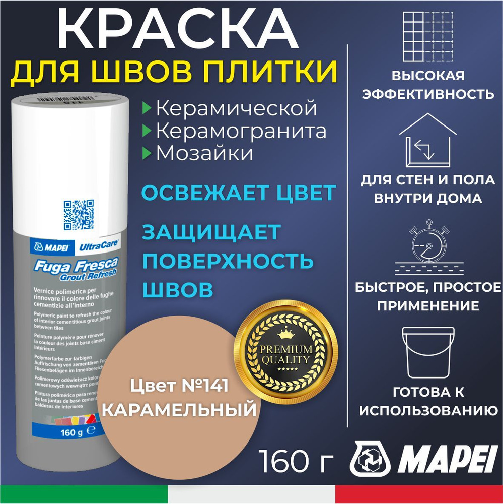 Краска для швов плитки MAPEI UltraCare Fuga Fresca 141 Карамель 160 г - Маркер для обновления цвета цементной #1