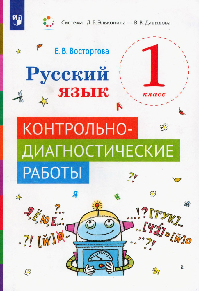 Русский язык. 1 класс. Контрольно-диагностические работы. ФГОС | Восторгова Елена Вадимовна  #1