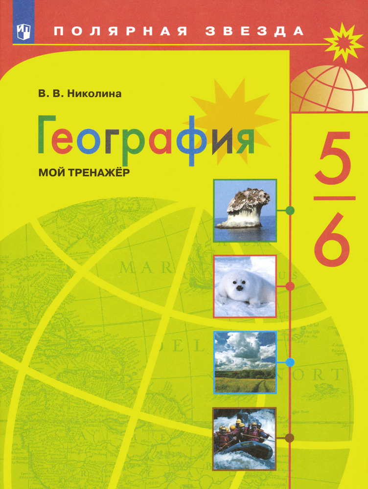 География. 5-6 классы. Мой тренажер. ФГОС | Николина Вера Викторовна  #1