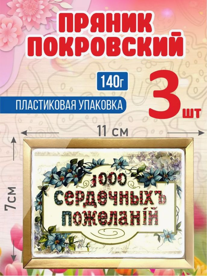 Пряник покровский "1000 пожеланий" 140 г 3 шт #1