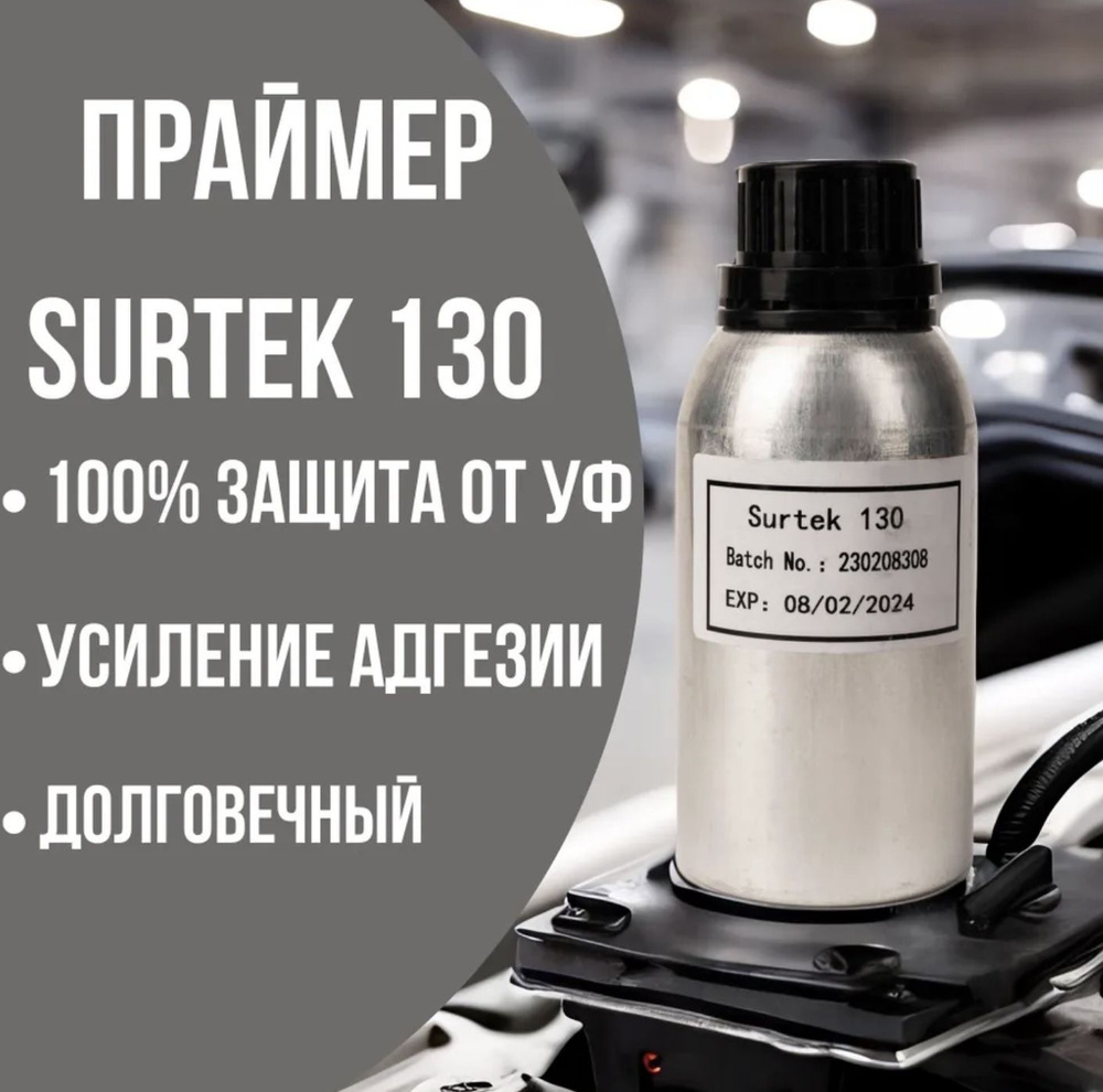 Праймер активатор Surtek 130 черный полиуретановый для вклейки стекол  #1