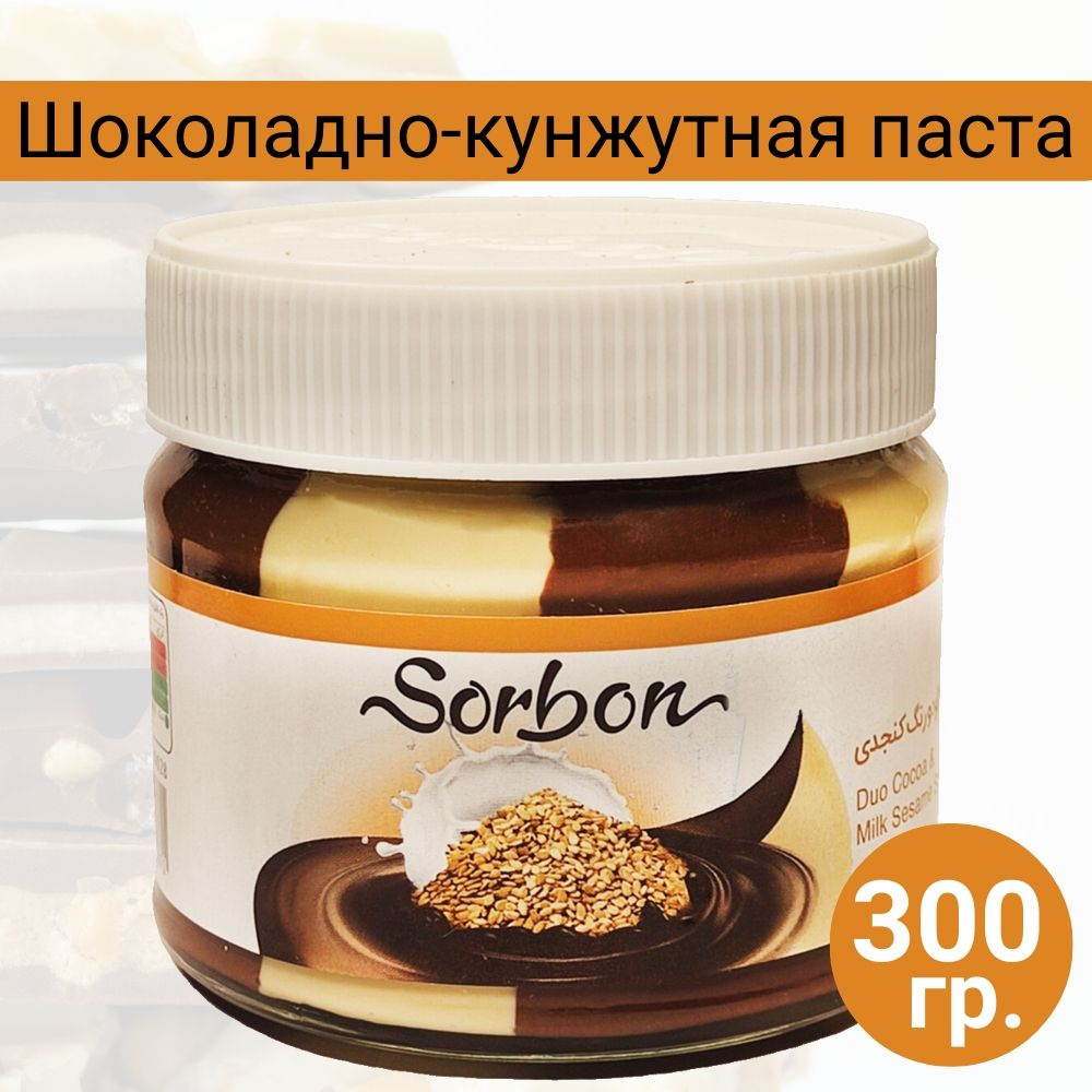 Шоколадно-кунжутная паста: темный и белый шоколад, 300гр., Sorbon  #1