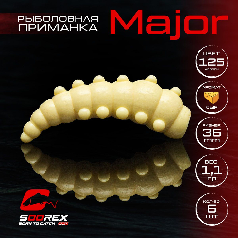 Силиконовые приманки для рыбалки Soorex Pro MAJOR 36 mm, Сыр, ц.125(айвори)  #1