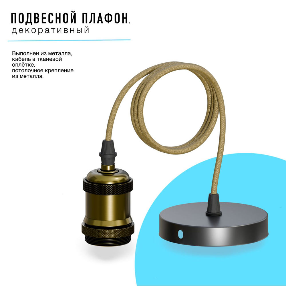 Декоративный подвесной патрон для ламп Е27 с проводом, металлический, лофт, винтажный, 10шт  #1