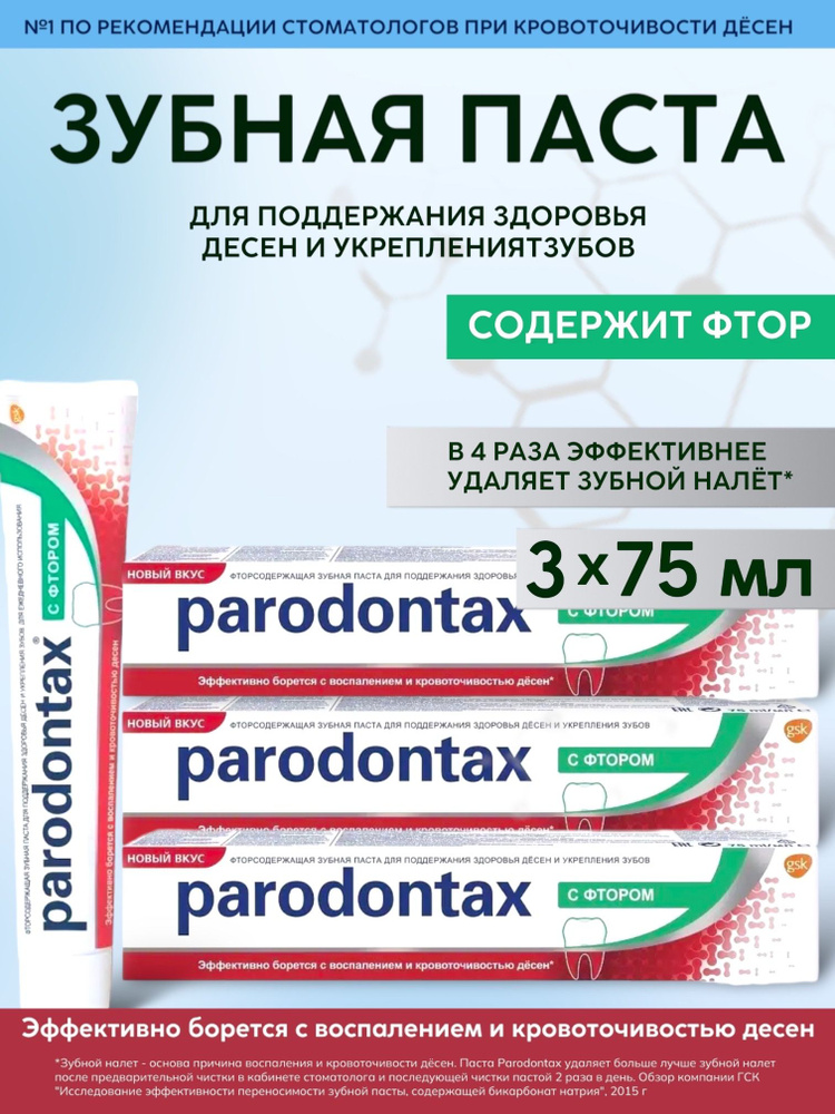 Parodontax / Пародонтакс Зубная паста С фтором, 75мл, 3 шт. #1
