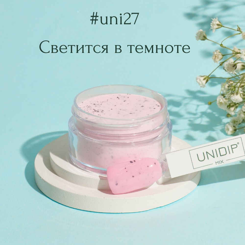 UNIDIP #uni27 Дип-пудра для покрытие ногтей без УФ 14г #1