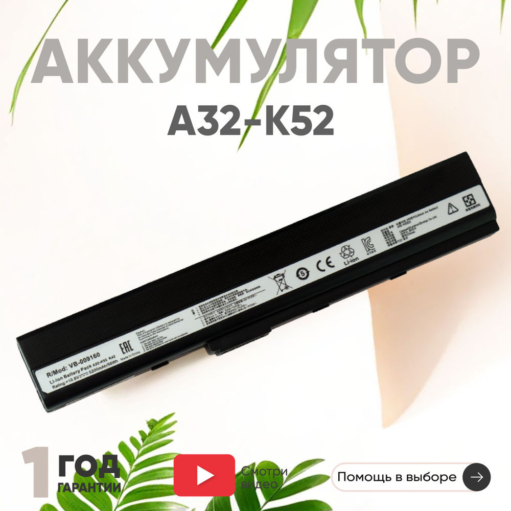 Аккумулятор A32-K52 для ноутбука Asus A52 / K52/ A42, 11.1V, 5200mAh, Li-ion #1