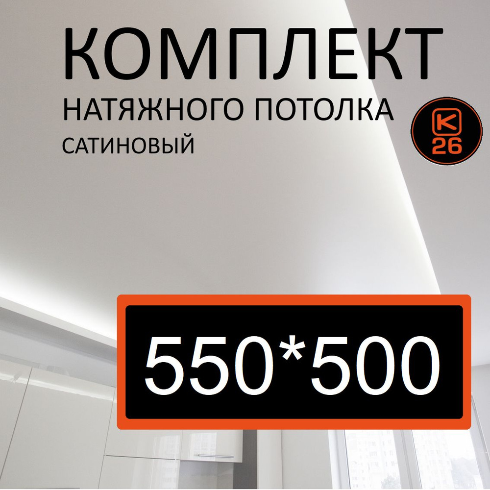 Натяжной потолок своими руками. Комплект 550*500. MSD Classic. Сатиновый  #1