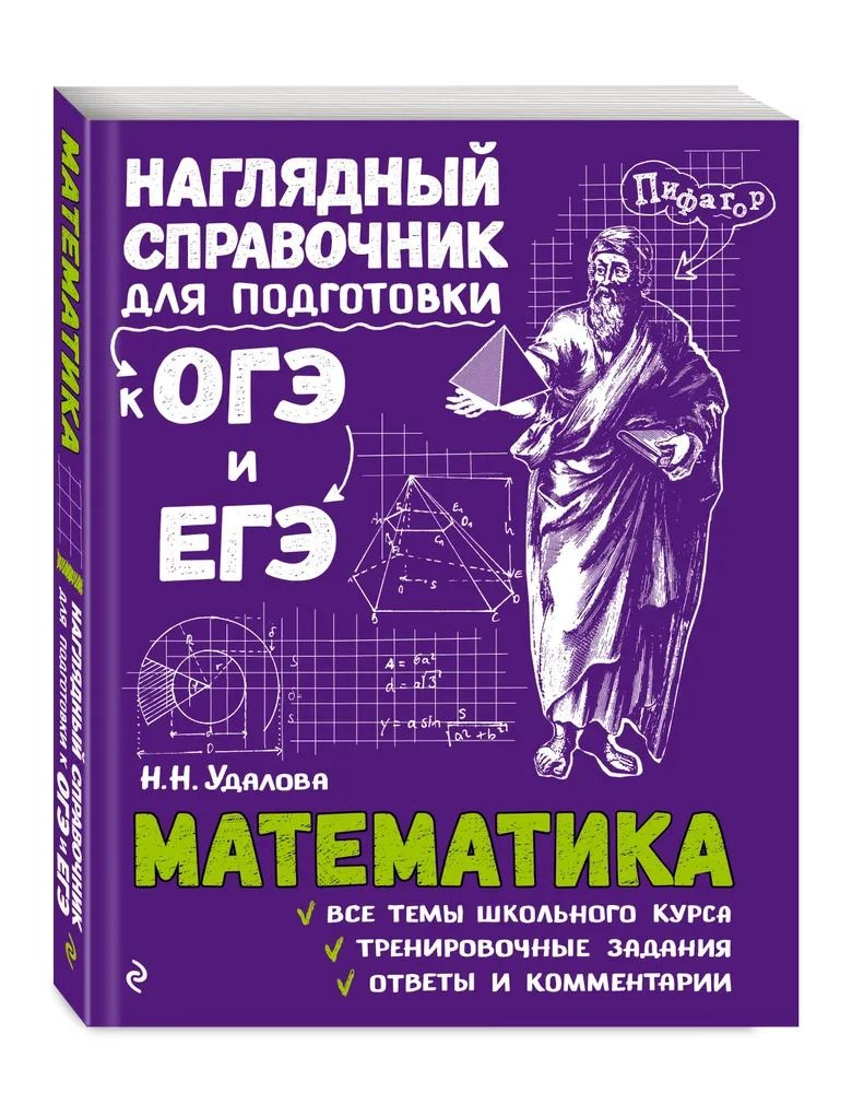 Математика Наглядный справочник для подготовки к ОГЭ и ЕГЭ. | Удалова  Наталья Николаевна - купить с доставкой по выгодным ценам в  интернет-магазине OZON (733499671)