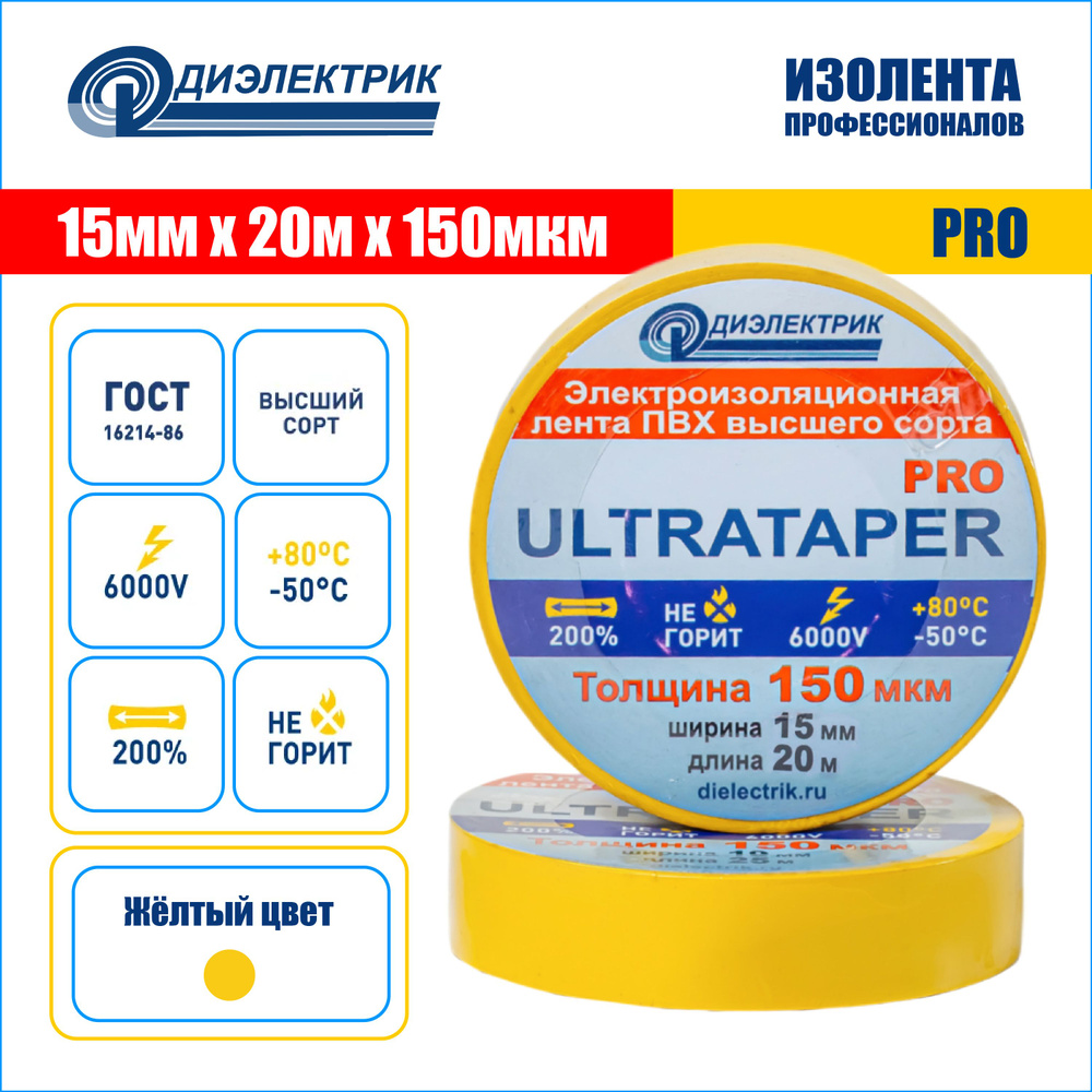 Изолента ПВХ ULTRATAPER PRO 0.15x15x20 желтая #1