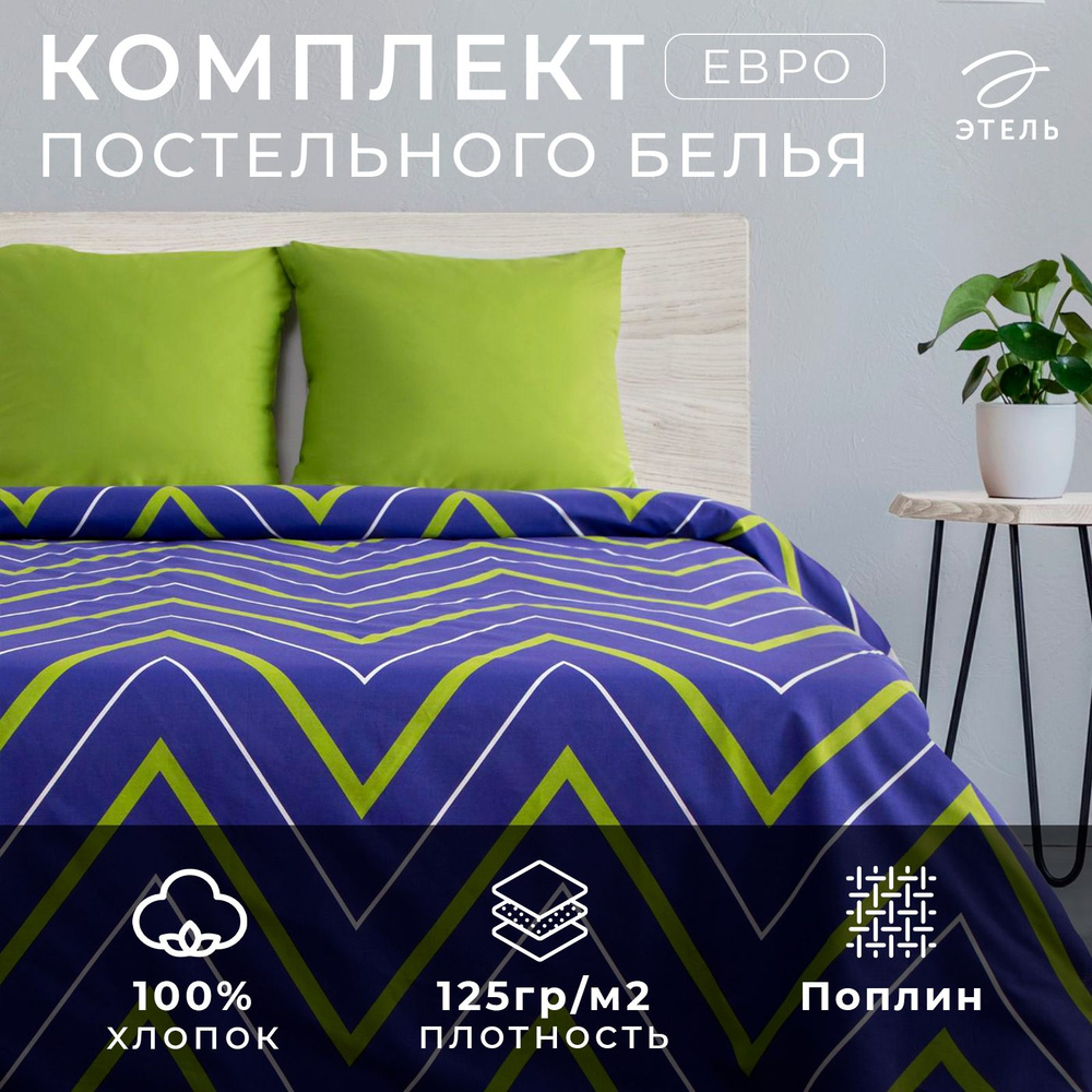 Постельное белье Этель евро Зелено-синие зигзаги, 200х217, 240*220, 70х70-2 шт  #1