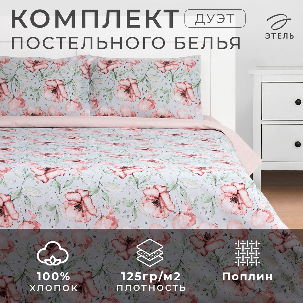 Комплект постельного белья Этель дуэт Flowers 143x215см-2шт,220x240см,50x70см-2шт, поплин,125 г/м2  #1